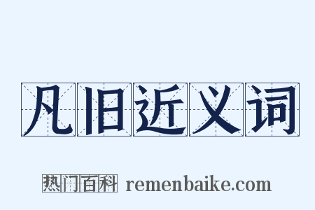 凡旧近义词是什么意思的图片